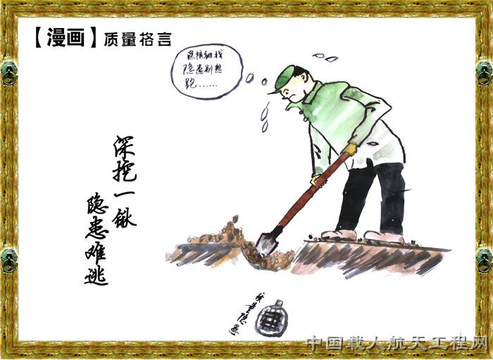 载人航天质量文化巡礼(三)——成功的"基石"(漫画)-多