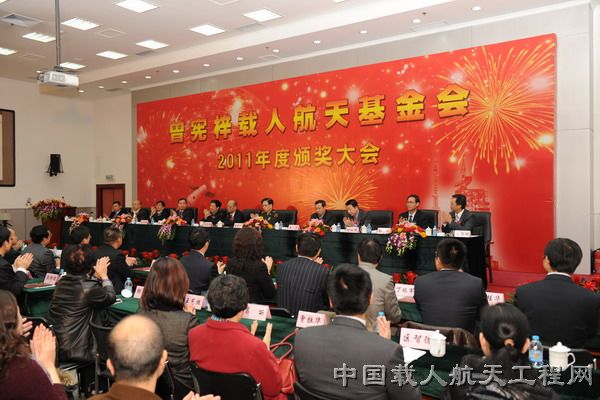2011年度载人航天基金颁奖大会(二)