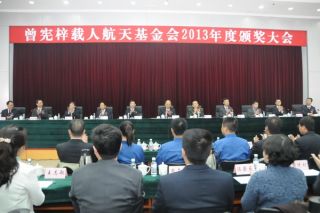 曾宪梓载人航天基金会2013年度颁奖大会在京举行